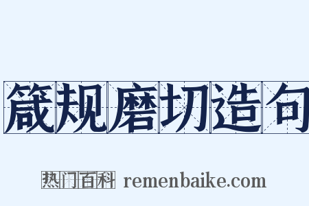 箴规磨切造句是什么意思的图片